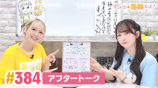 【高画質】すごいよ☆花林ちゃん！ 第384回アフタートーク[ゲスト:宮沢小春]