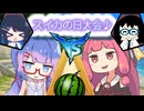 【VOICEROID劇場】スイカの日に海でスイカ割り対決！