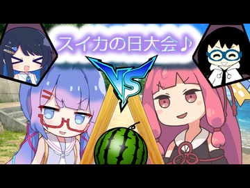 【VOICEROID劇場】スイカの日に海でスイカ割り対決！