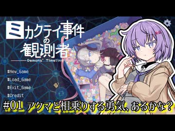 【ミカクテイ事件の観測者】雫ちゃん、アクマと相乗りする。#01
