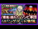 4選【リビングデッド】展開ルート"妨害の仕方紹介！ゴースト骨塚強化で強い構築！環境破壊解説【回し方】復帰勢&初心者オススメデッキ【遊戯王マスターデュエル】実況