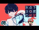 近頃暑すぎるので涼むために【氷点下30度の絶望】＃3