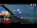【縛り実況】江戸を回復禁止で戦い抜く part21【Fate/SR】
