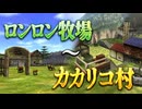 【時のオカリナ】ロンロン牧場～カカリコ村 太陽の歌を習得