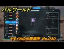 パルワールド　ヤミイカの出現場所　No.０３０　パル図鑑をコンプしよう！　＃２４１　【Palworld正式版】