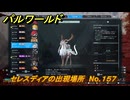 パルワールド　セレスディアの出現場所　No.１５７　パル図鑑をコンプしよう！　＃２４３　【Palworld正式版】