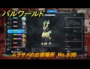 パルワールド　ムラサメの出現場所　No.８３B　パル図鑑をコンプしよう！　＃２４４　【Palworld正式版】