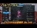 パルワールド　ニャニミテの出現場所　No.１４３　パル図鑑をコンプしよう！　＃２４５　【Palworld正式版】