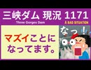 ● 三峡ダム ●【速報】水漏れのウワサと台風 2026-07-23 中国の最新情報