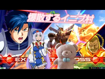 【イニブ】爆散するイニブ村　キンケドゥうううう【EXVS2IB】