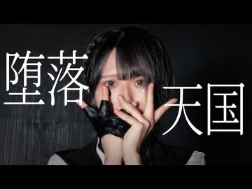 【藍音】堕落天国/雨の介 踊ってみた【オリジナル振付】