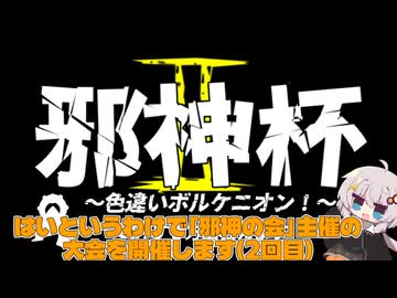 ダブルバトル大会!! ”邪神杯Ⅱ”開催【ポケモンチャンピオンズ+VOICEROID実況】