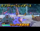 スプラトゥーン レイダース　ウムバサ巣窟攻略　ストーリー攻略　＃８９　　【Splatoon RAIDERS】