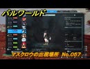 パルワールド　マスクロウの出現場所　No.０５７　パル図鑑をコンプしよう！　＃２４６　【Palworld正式版】