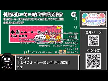 【 #ニコニコ投稿祭 】ニコニコ投稿祭&誕生祭スケジュールを知ろう『 #本当のルーキー歌い手祭り2026 』【 #COEIROINK解説 】