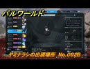 パルワールド　ヤミナラシの出現場所　No.０９２B　パル図鑑をコンプしよう！　＃２４７　【Palworld正式版】