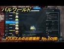 パルワールド　ドスガエルの出現場所　No.００９B　パル図鑑をコンプしよう！　＃２４８　【Palworld正式版】