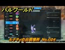 パルワールド　ルナティの出現場所　No.０２４　パル図鑑をコンプしよう！　＃２４９　【Palworld正式版】