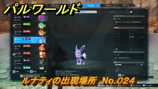 パルワールド ルナティの出現場所 No.024 パル図鑑をコンプしよう