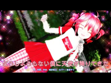 【MMD】どうしようもない僕に天使が降りてきた【重音テト】