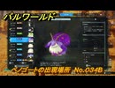 パルワールド　ベノゴートの出現場所　No.０３４B　パル図鑑をコンプしよう！　＃２５０　【Palworld正式版】