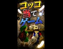 【ゼルダの伝説 時のオカリナ】タロンのコッコ当てゲーム