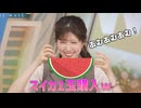 【小林李衣奈】□っ「スイカをあむあむ食べちゃうりえなちゃん(ツベコメ有り)」