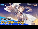 『PSO2ニュージェネシス』2026年8月アップデート情報②