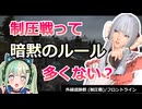 【FF14】制圧戦って暗黙のルール多くない？【フロントライン/VOICEVOX実況プレイ】