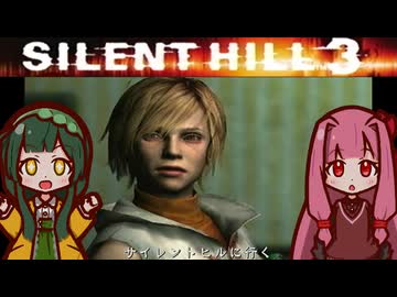 【SILENTHILL3】東北の心がわかつて 恐ろしいのか #8【ソフトウェアトーク実況プレイ】