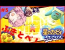 星のカービィスターアライズ実況part5　【VOICEROID実況】