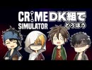 【刀剣乱舞偽実況】DK組でCrime Simulator【単発】