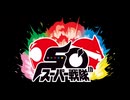 Vシネクスト「ナンバーワン戦隊ゴジュウジャーVSブンブンジャー」エンディング映像 50年間ありがとうver.