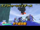 スプラトゥーン レイダース　タマ湖攻略　ストーリー攻略　＃９１　　【Splatoon RAIDERS】