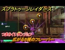 スプラトゥーン レイダース　つまみぐいダンジョン　広がる５種のフレーバー　ストーリー攻略　＃９２　　【Splatoon RAIDERS】