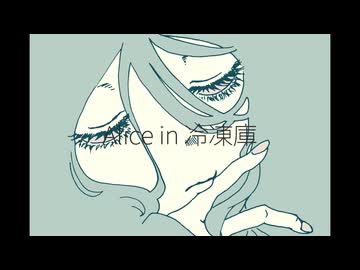Alice in 冷凍庫 / Mai【COVER】