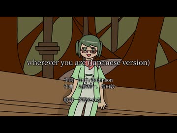 【歌ってみた】wherever you are (Japanese version) / covered by 茅野たのみ