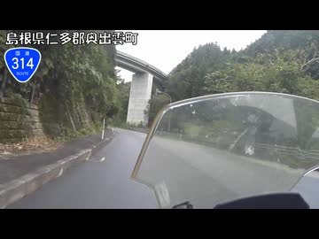 【バイク車載】国道314号線　その２(奥出雲～西城)