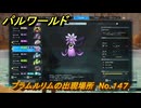 パルワールド　プラムルリムの出現場所　No.１４７　パル図鑑をコンプしよう！　＃２５１　【Palworld正式版】