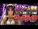 『すごろく』ｘ『ローグライク』ゲーム紹介動画【AIゲーム開発】【Unity】【Claude】【Fable】