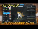 パルワールド　キンガゼルの出現場所　No.１５４　パル図鑑をコンプしよう！　＃２５２　【Palworld正式版】