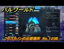 パルワールド　フロスカノンの出現場所　No.１２９B　パル図鑑をコンプしよう！　＃２５３　【Palworld正式版】