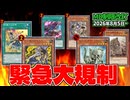 モルモラット＆絢嵐が緊急規制！パキケ＆結界像も禁止！８月のMDリミットレギュレーションを解説！！【遊戯王マスターデュエル】