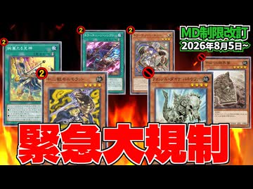 モルモラット＆絢嵐が緊急規制！パキケ＆結界像も禁止！８月のMDリミットレギュレーションを解説！！【遊戯王マスターデュエル】