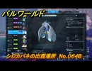 パルワールド　シロカバネの出現場所　No.０６４B　パル図鑑をコンプしよう！　＃２５４　【Palworld正式版】