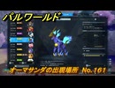 パルワールド　オーマサンダの出現場所　No.１６１　パル図鑑をコンプしよう！　＃２５５　【Palworld正式版】