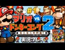 マリオvs.ドンキーコング2 ミニミニ大行進!実況プレイ!#1【生放送】