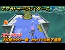 スプラトゥーン レイダース　メガ盛りタワー戦　カッパマカ地下遺跡　スピードタンク　ストーリー攻略　＃９６　　【Splatoon RAIDERS】
