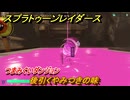スプラトゥーン レイダース　つまみぐいダンジョン　後引くやみつきの味　ストーリー攻略　＃９９　　【Splatoon RAIDERS】