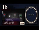 【投稿再開／Ibリメイク】美術館に入っただけなのに、帰れなくなりました #04【初見実況】